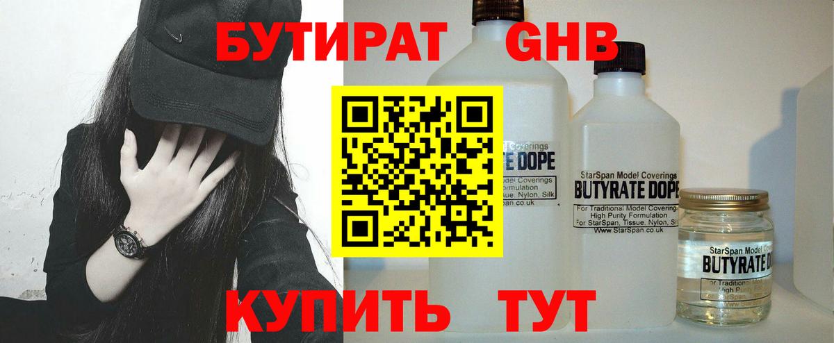 БУТИРАТ бутандиол Нерюнгри